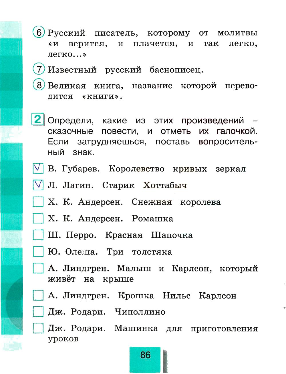 гдз 4 класс рабочая тетрадь часть 2 страница 86 литературное чтение Кубасова