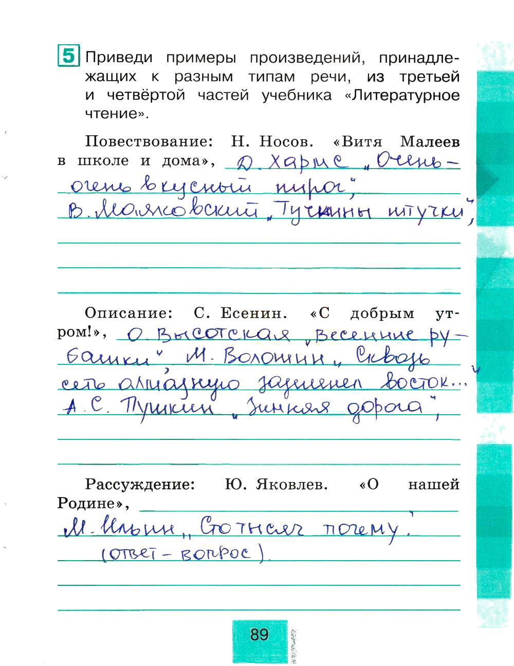 гдз 4 класс рабочая тетрадь часть 2 страница 89 литературное чтение Кубасова