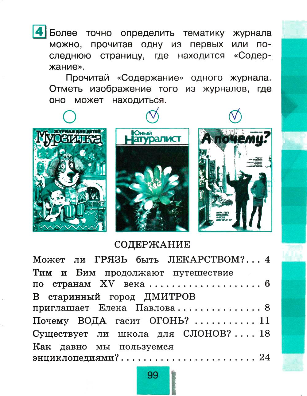 гдз 4 класс рабочая тетрадь часть 2 страница 99 литературное чтение Кубасова