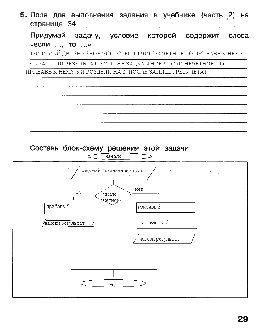 гдз 4 класс рабочая тетрадь часть 2 страница 29 информатика Матвеева, Челак