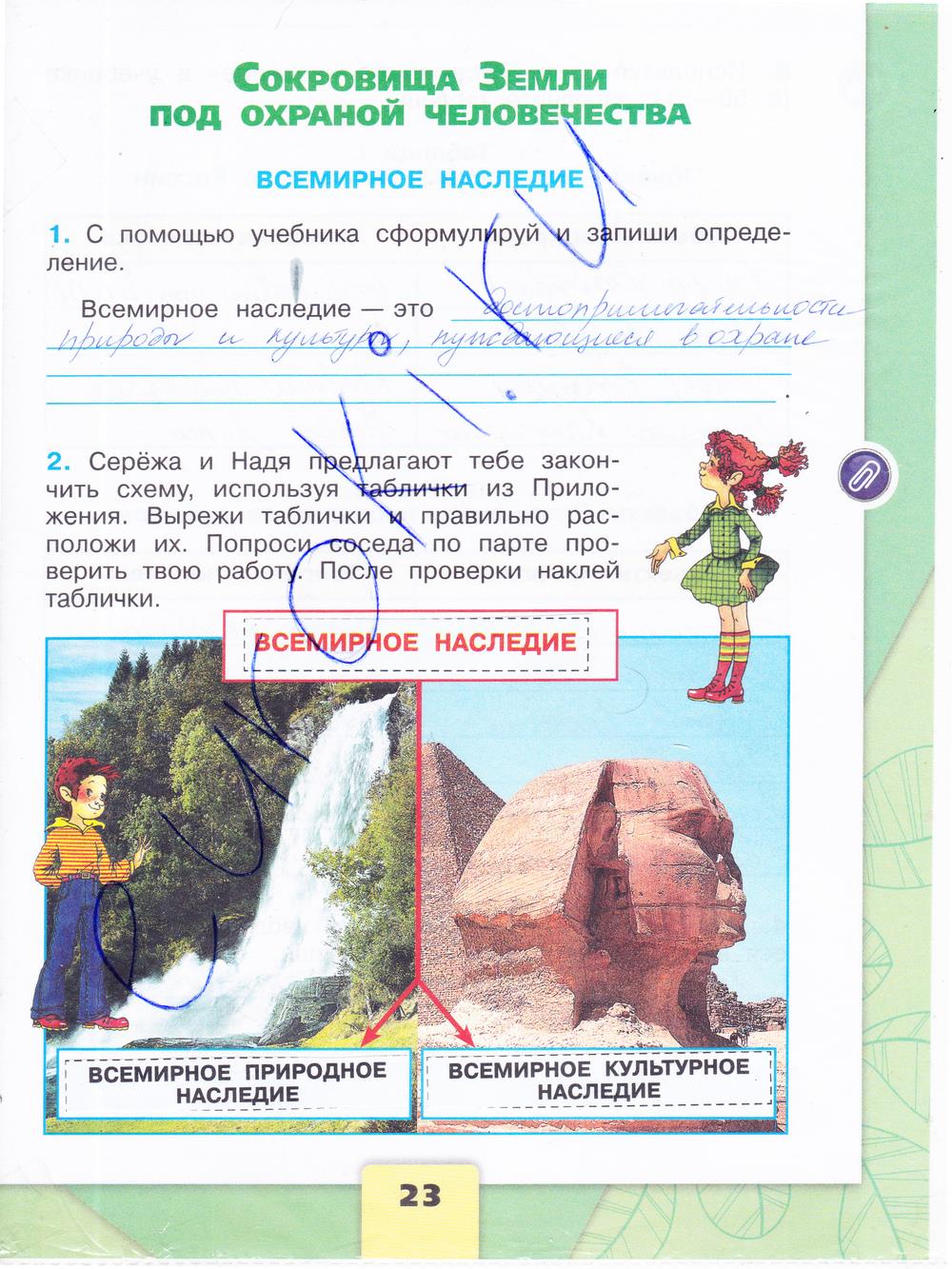 гдз 4 класс рабочая тетрадь часть 1 страница 23 окружающий мир Плешаков, Крючкова
