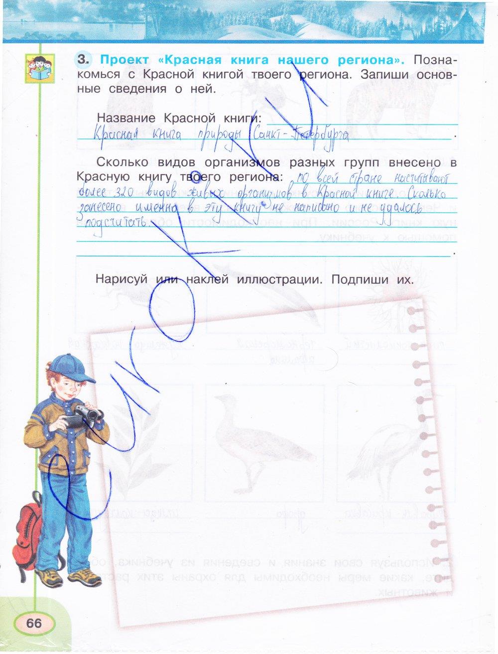 гдз 4 класс рабочая тетрадь часть 1 страница 66 окружающий мир Плешаков, Новицкая