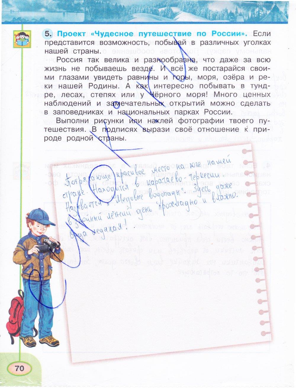 гдз 4 класс рабочая тетрадь часть 1 страница 70 окружающий мир Плешаков, Новицкая