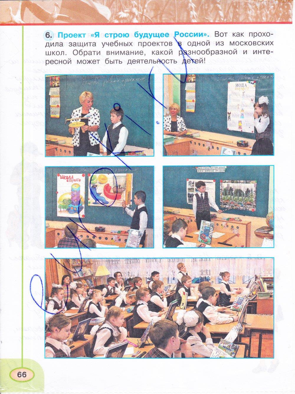 гдз 4 класс рабочая тетрадь часть 2 страница 66 окружающий мир Плешаков, Новицкая