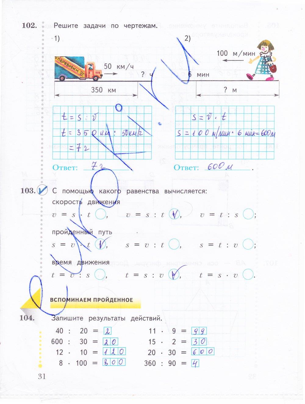 гдз 4 класс рабочая тетрадь часть 1 страница 31 математика Рудницкая, Юдачева
