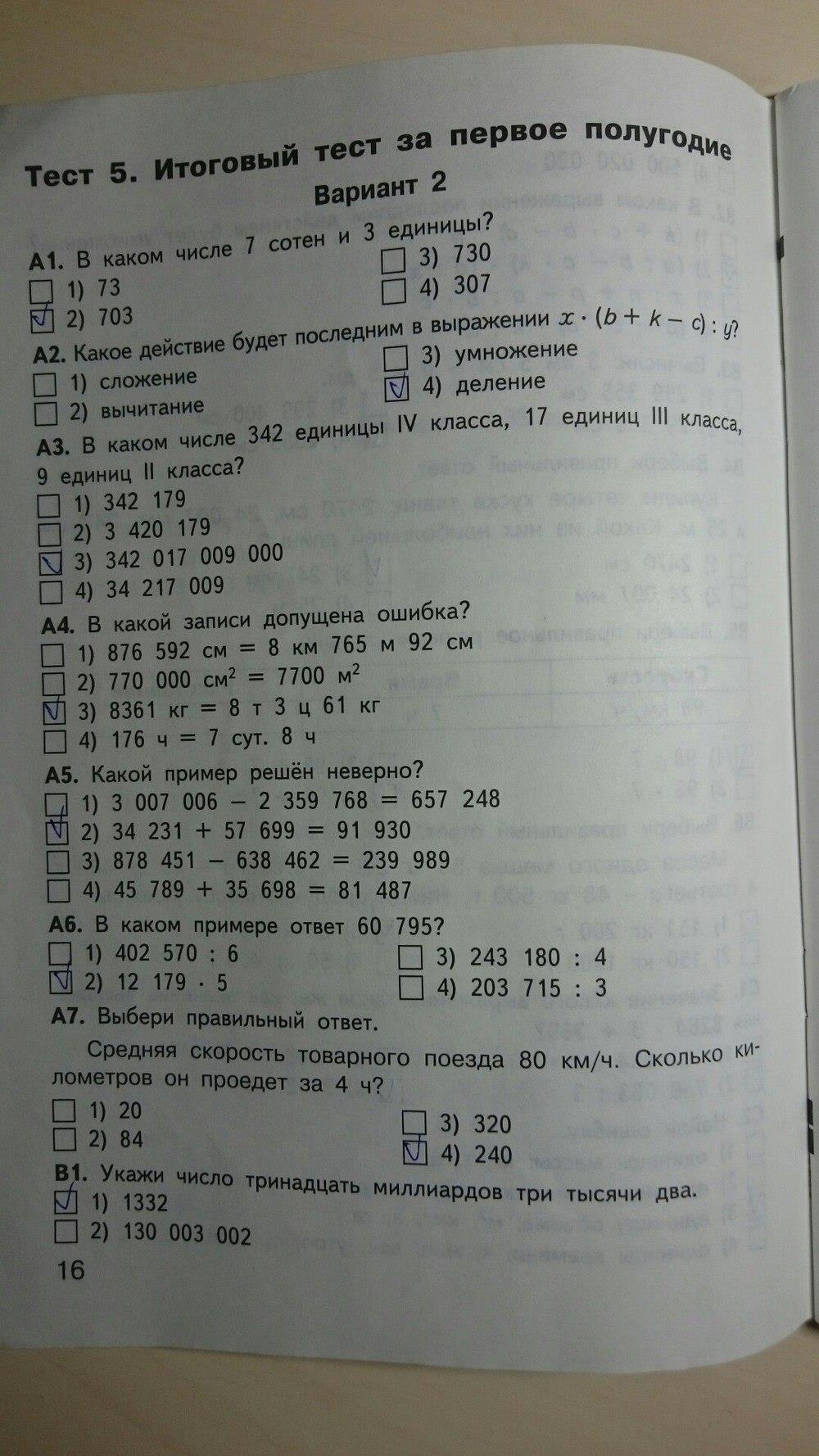 гдз 4 класс контрольно-измерительные материалы страница 16 математика Ситникова