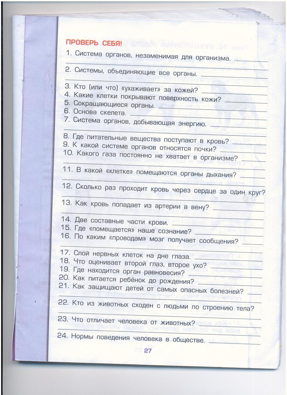 гдз 4 класс рабочая тетрадь часть 1 страница 27 окружающий мир Вахрушев, Бурский, Раутиан