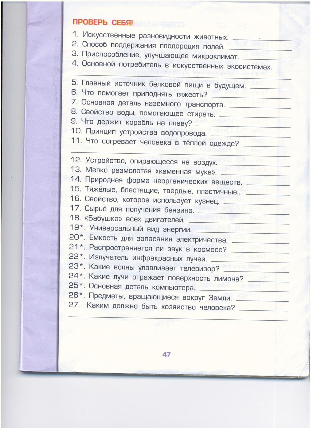 гдз 4 класс рабочая тетрадь часть 1 страница 47 окружающий мир Вахрушев, Бурский, Раутиан
