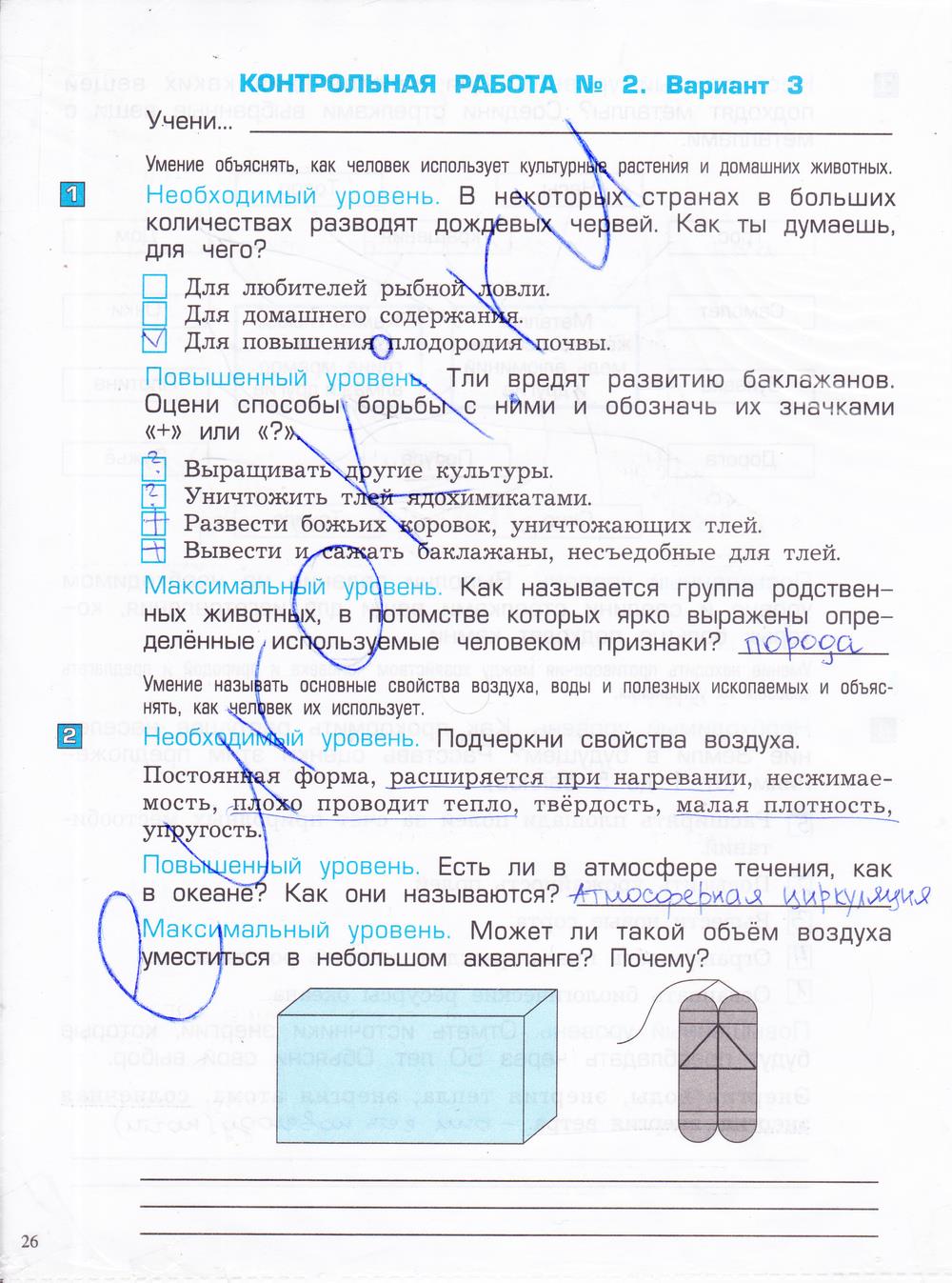 гдз 4 класс проверочные и контрольные работы часть 1 страница 26 окружающий мир Вахрушев, Бурский, Родыгина
