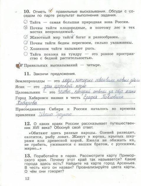 гдз 4 класс рабочая тетрадь часть 2 страница 12 окружающий мир Виноградова, Калинова