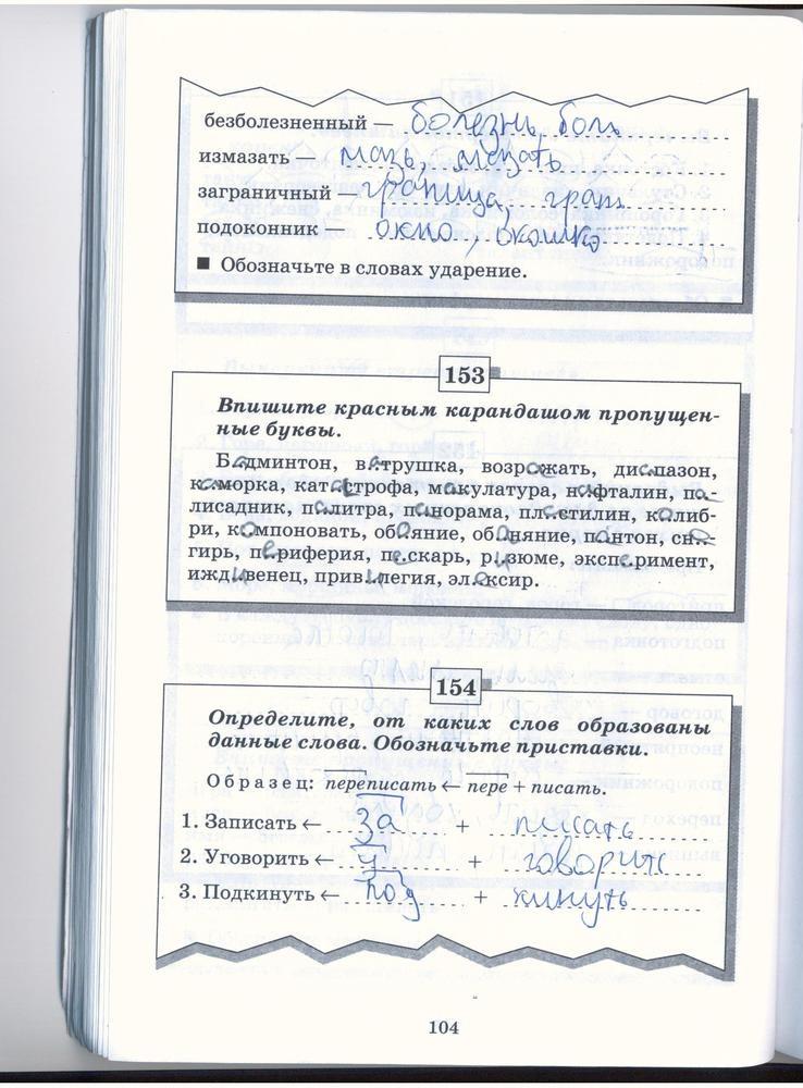 гдз 5 класс рабочая тетрадь страница 104 русский язык Бабайцева, Беднарская