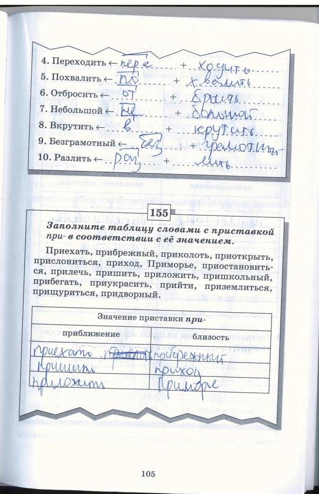 гдз 5 класс рабочая тетрадь страница 105 русский язык Бабайцева, Беднарская