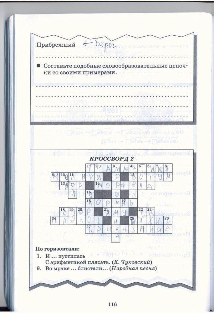 гдз 5 класс рабочая тетрадь страница 116 русский язык Бабайцева, Беднарская