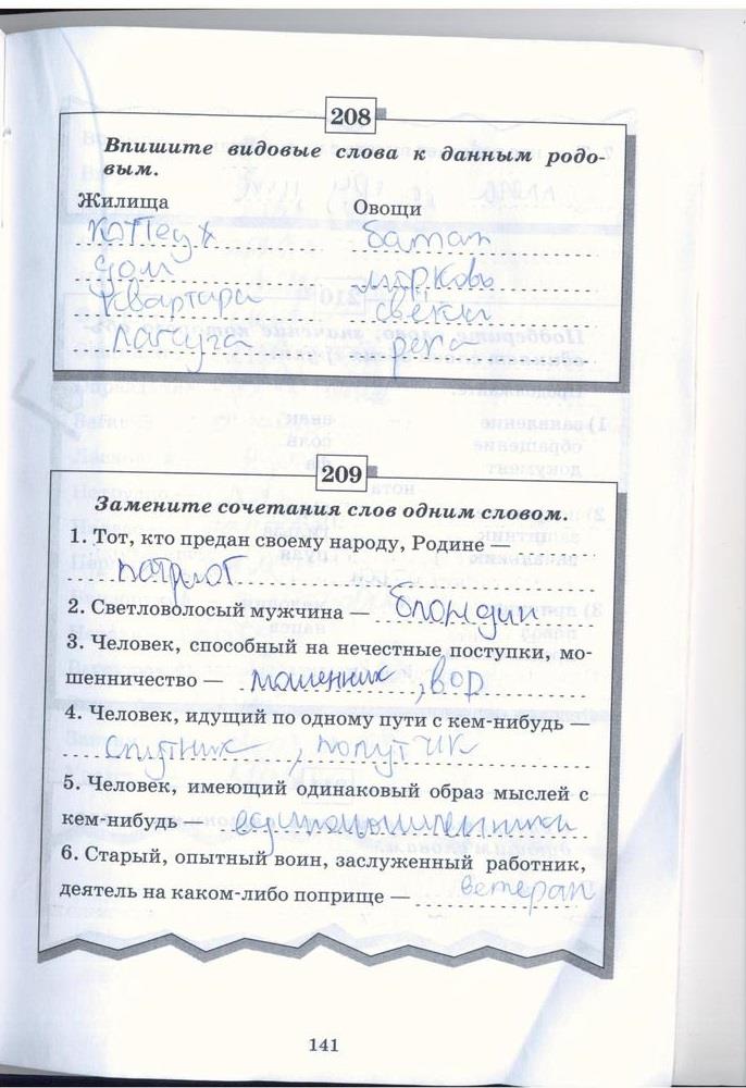 гдз 5 класс рабочая тетрадь страница 141 русский язык Бабайцева, Беднарская