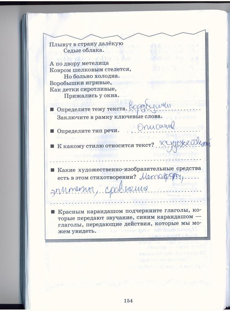 гдз 5 класс рабочая тетрадь страница 154 русский язык Бабайцева, Беднарская
