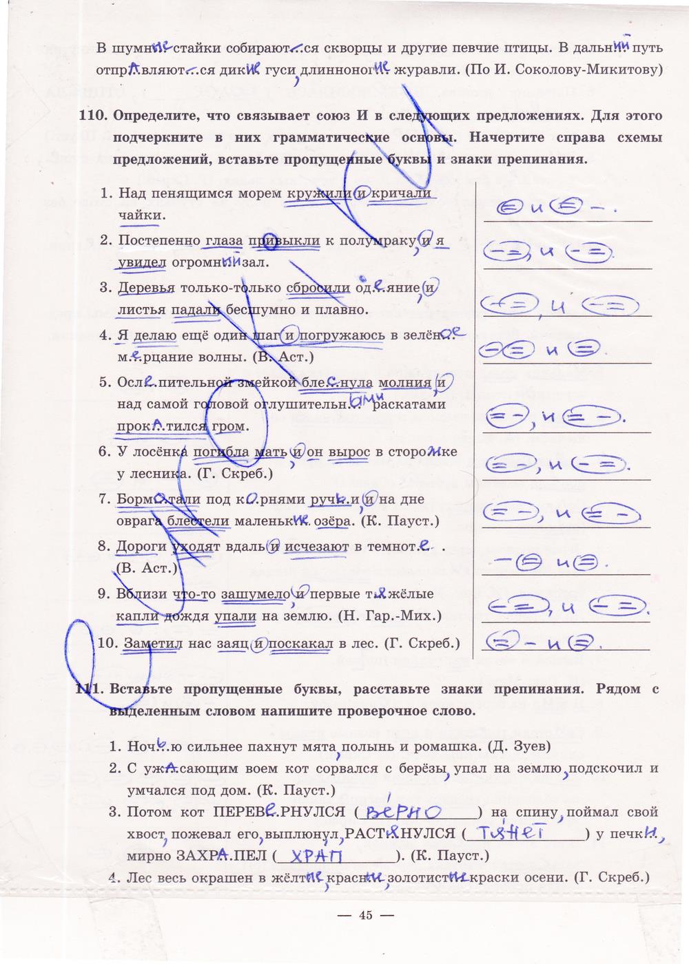 гдз 5 класс рабочая тетрадь часть 1 страница 45 русский язык Богданова