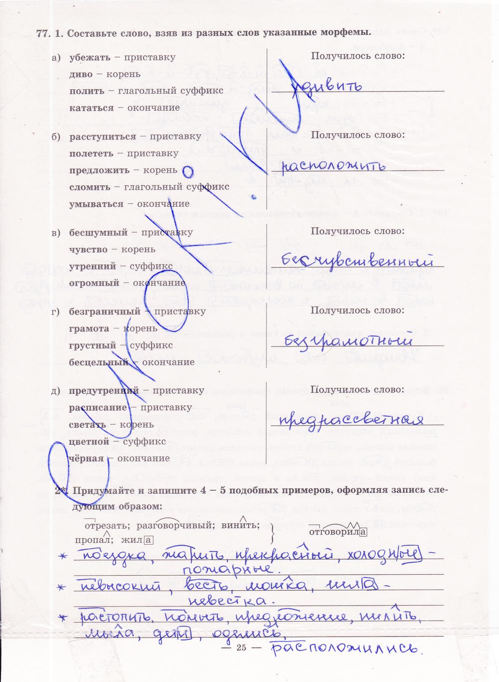 гдз 5 класс рабочая тетрадь часть 2 страница 25 русский язык Богданова