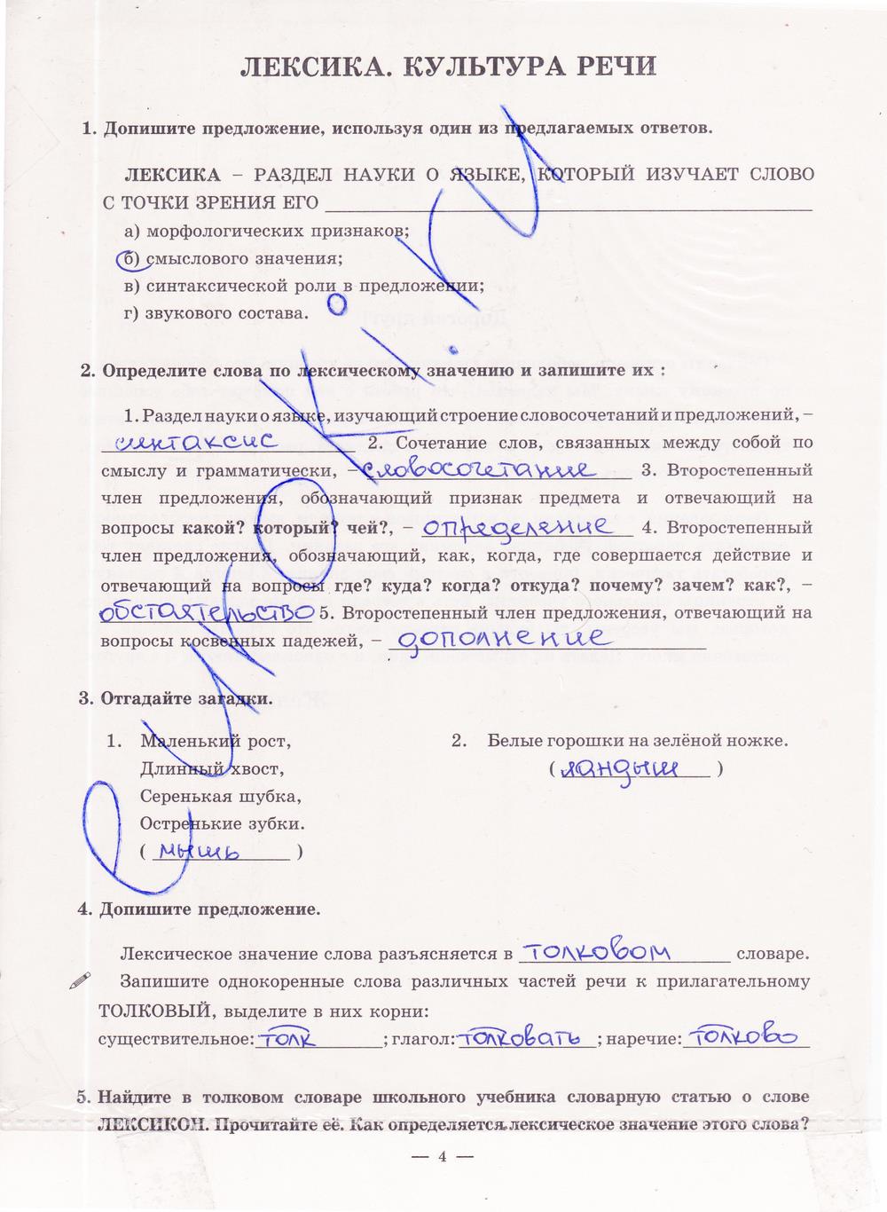 гдз 5 класс рабочая тетрадь часть 2 страница 4 русский язык Богданова