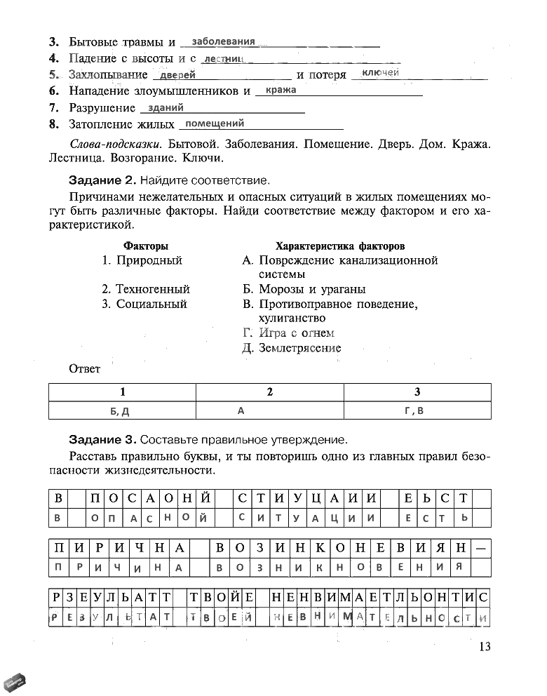 гдз 5 класс рабочая тетрадь страница 13 ОБЖ Драновская