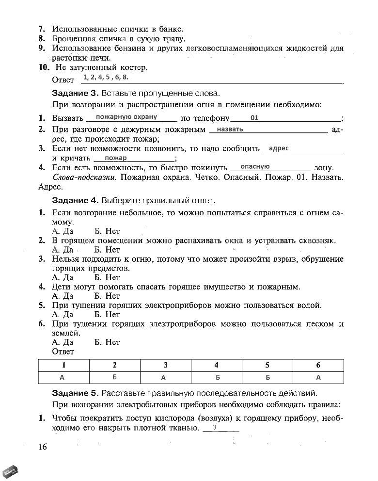 гдз 5 класс рабочая тетрадь страница 16 ОБЖ Драновская