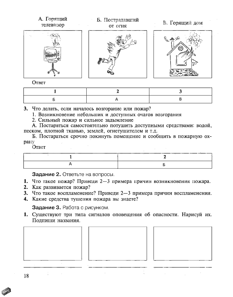 гдз 5 класс рабочая тетрадь страница 18 ОБЖ Драновская