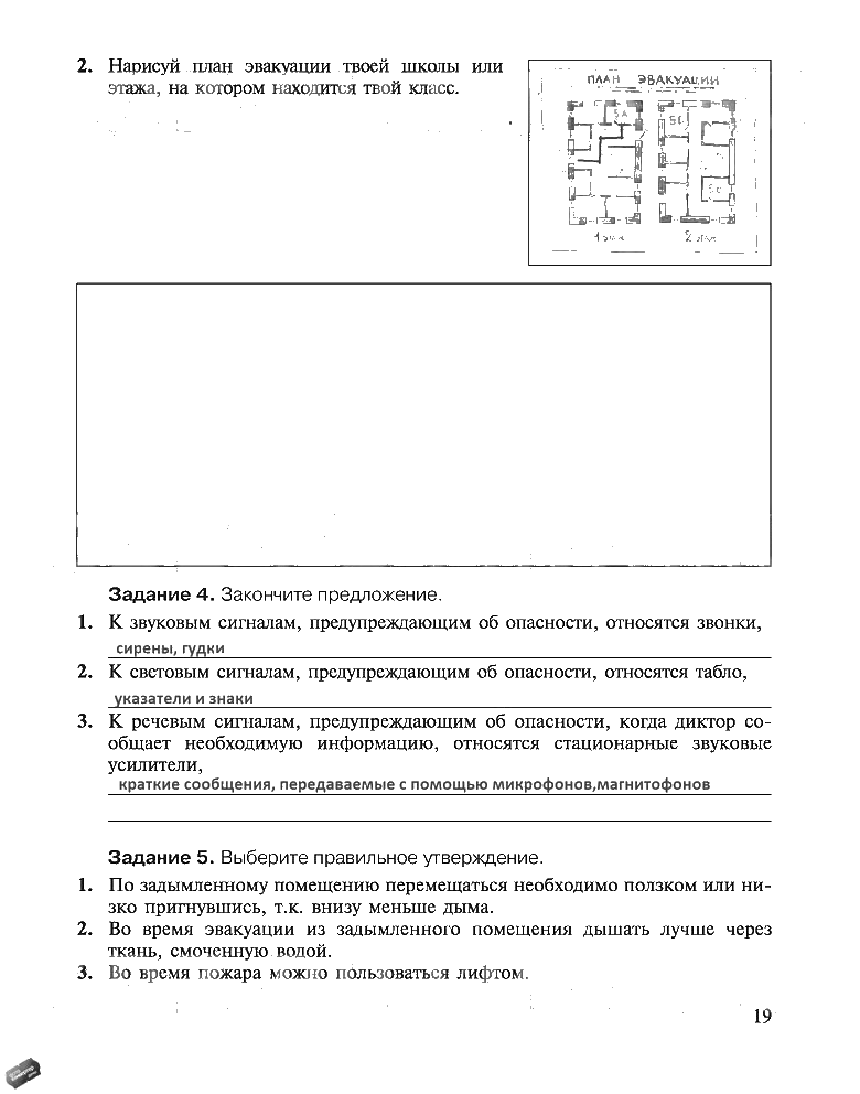 гдз 5 класс рабочая тетрадь страница 19 ОБЖ Драновская