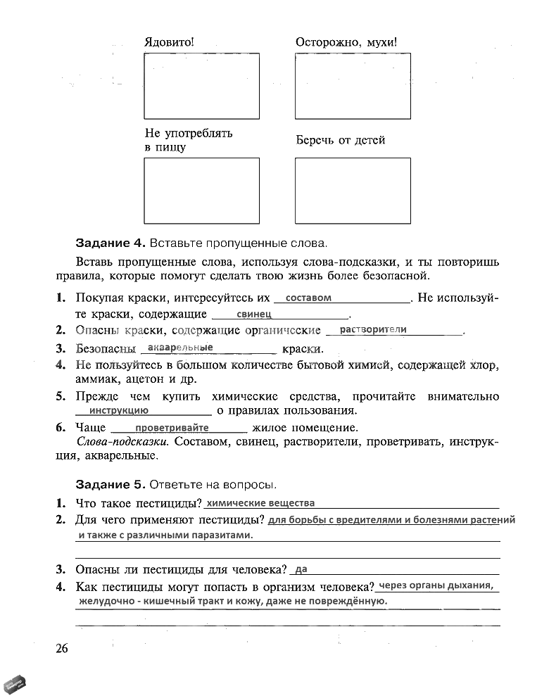 гдз 5 класс рабочая тетрадь страница 26 ОБЖ Драновская