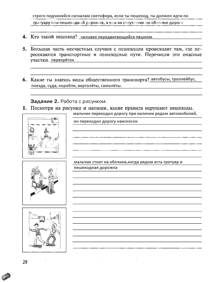 гдз 5 класс рабочая тетрадь страница 28 ОБЖ Драновская
