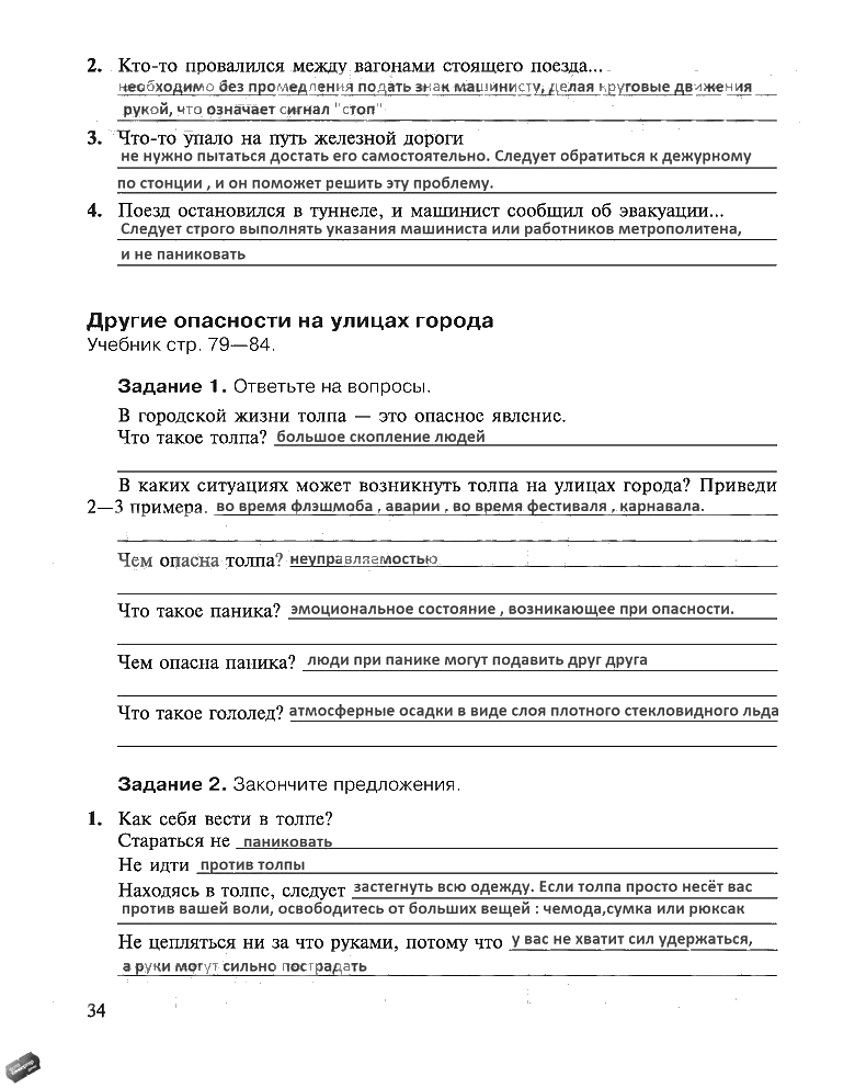 гдз 5 класс рабочая тетрадь страница 34 ОБЖ Драновская