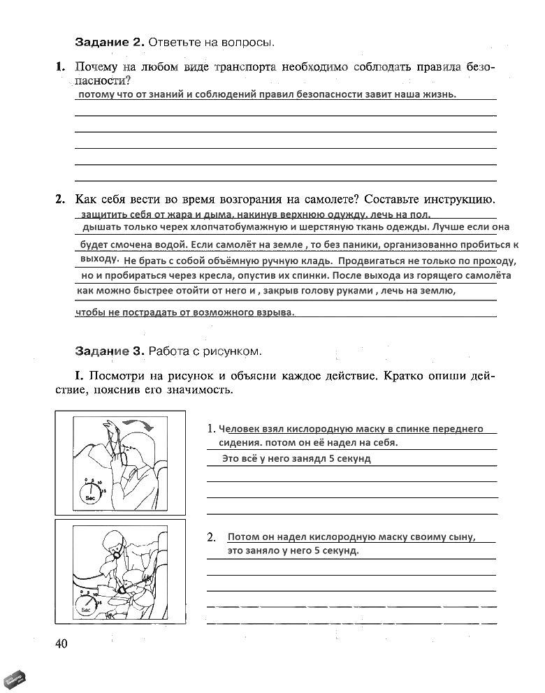 гдз 5 класс рабочая тетрадь страница 40 ОБЖ Драновская