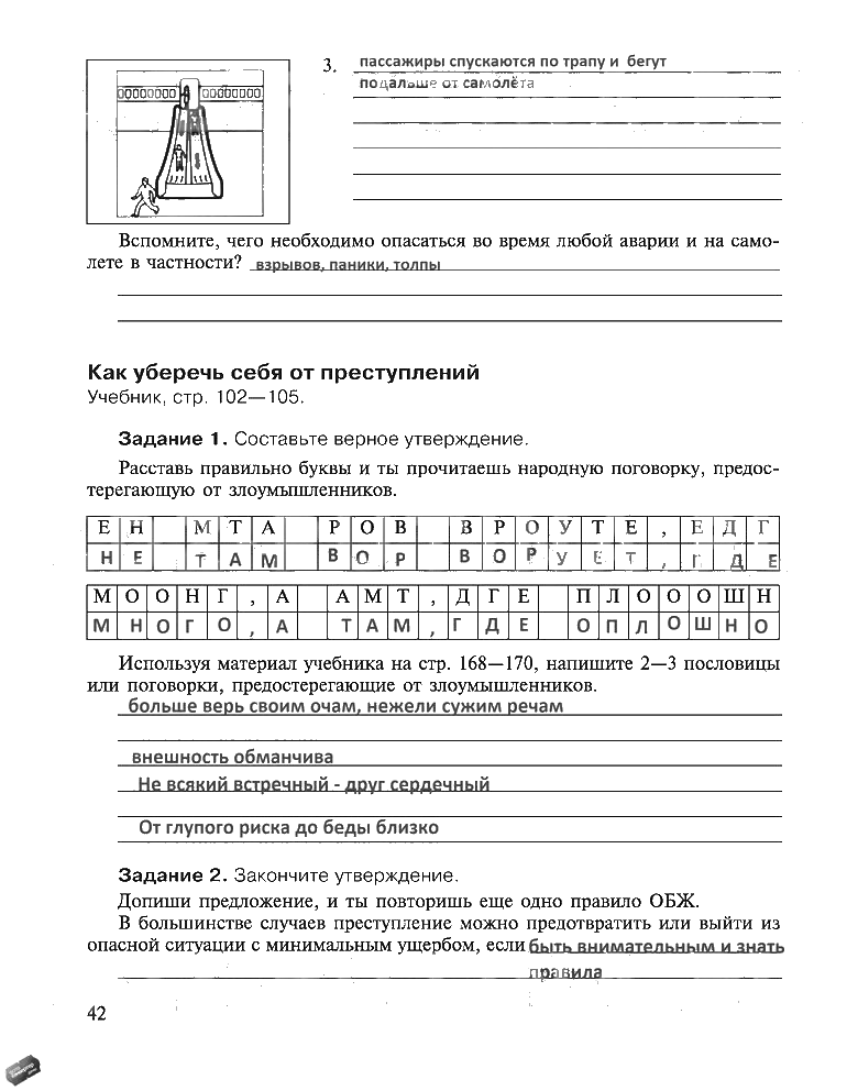 гдз 5 класс рабочая тетрадь страница 42 ОБЖ Драновская