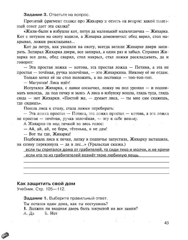гдз 5 класс рабочая тетрадь страница 43 ОБЖ Драновская