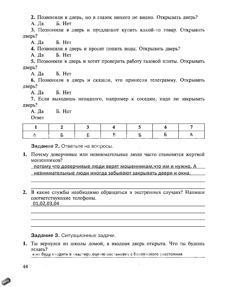 гдз 5 класс рабочая тетрадь страница 44 ОБЖ Драновская