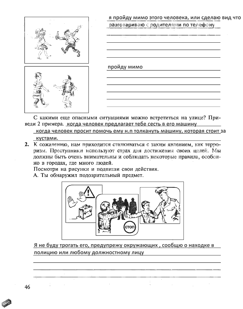 гдз 5 класс рабочая тетрадь страница 46 ОБЖ Драновская