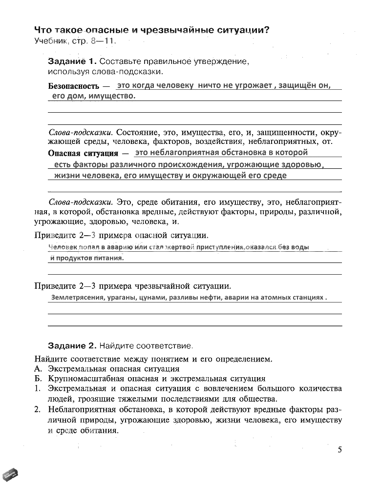 гдз 5 класс рабочая тетрадь страница 5 ОБЖ Драновская