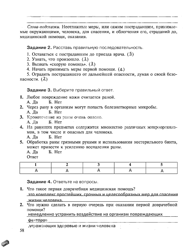 гдз 5 класс рабочая тетрадь страница 58 ОБЖ Драновская