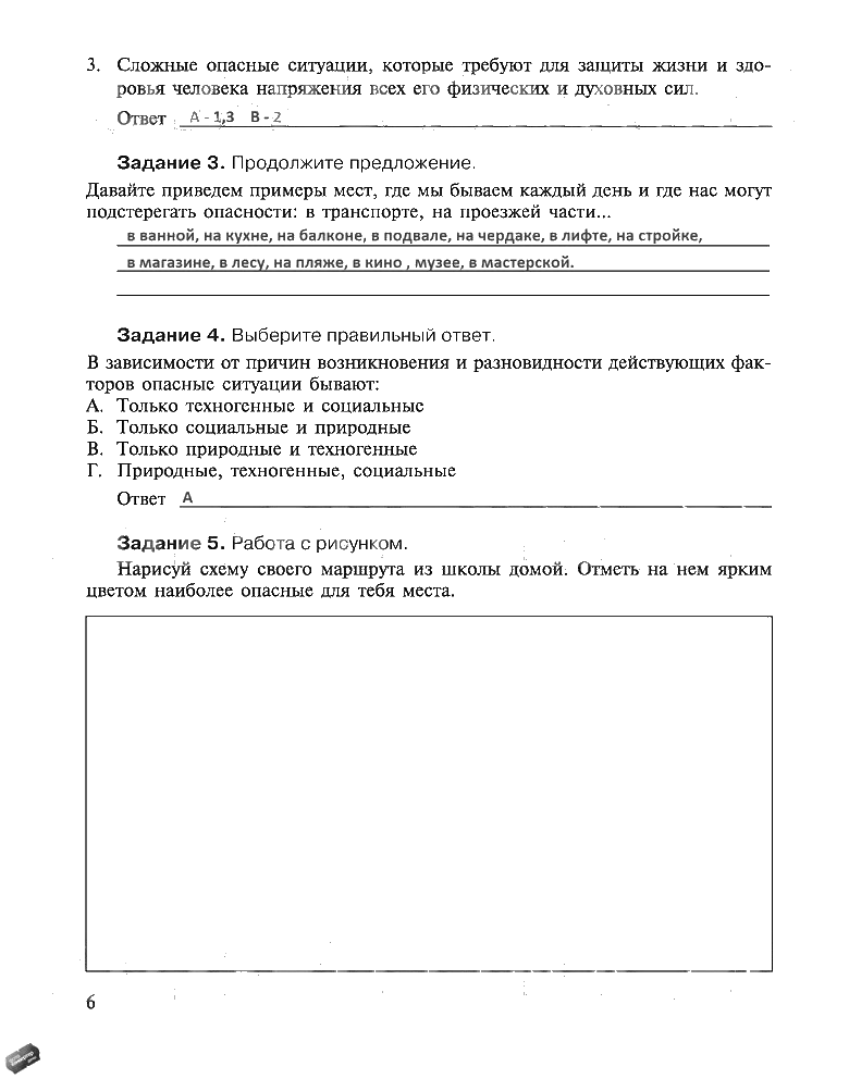гдз 5 класс рабочая тетрадь страница 6 ОБЖ Драновская