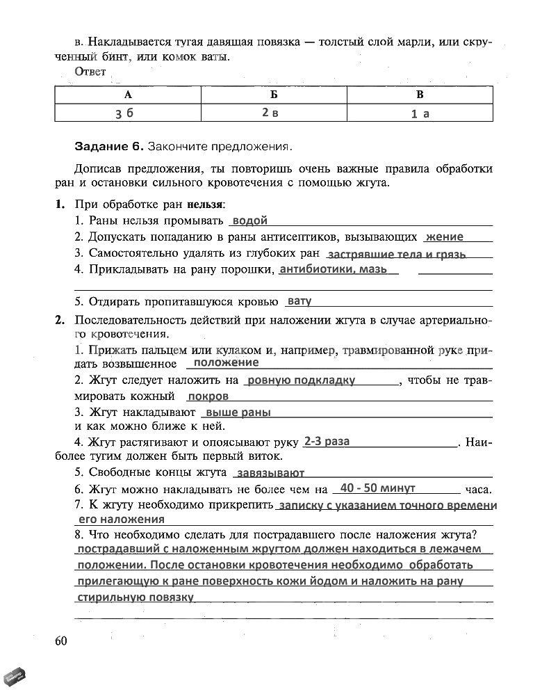 гдз 5 класс рабочая тетрадь страница 60 ОБЖ Драновская