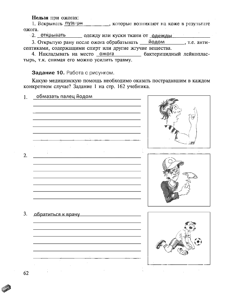 гдз 5 класс рабочая тетрадь страница 62 ОБЖ Драновская