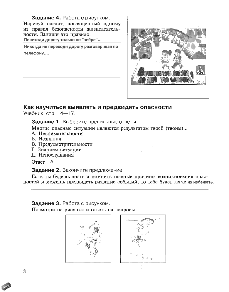 гдз 5 класс рабочая тетрадь страница 8 ОБЖ Драновская