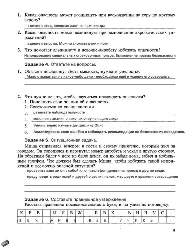 гдз 5 класс рабочая тетрадь страница 9 ОБЖ Драновская