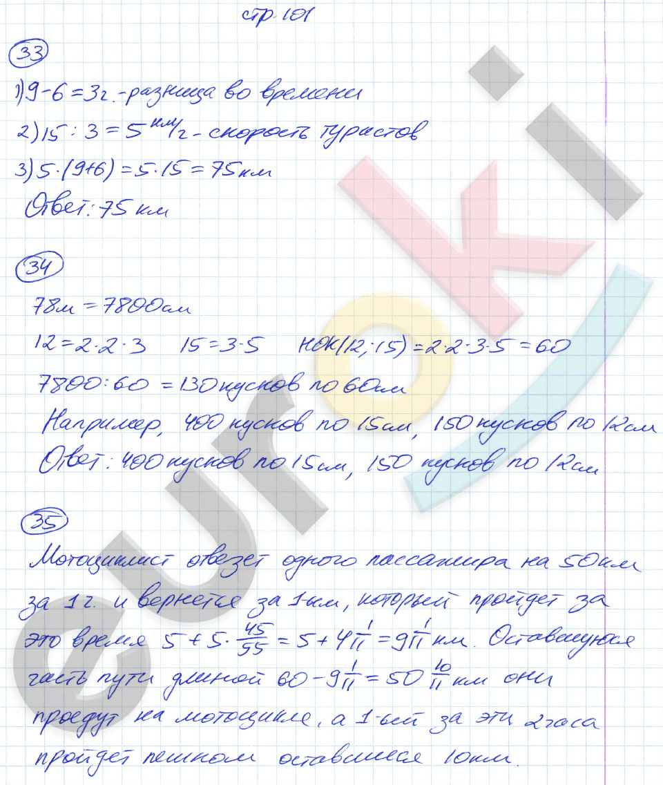гдз 5 класс рабочая тетрадь часть 1 страница 101 математика Ерина к учебнику Зубаревой, Мордковича