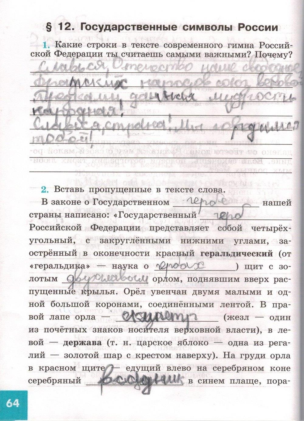 гдз 5 класс рабочая тетрадь страница 64 обществознание Иванова, Хотеенкова