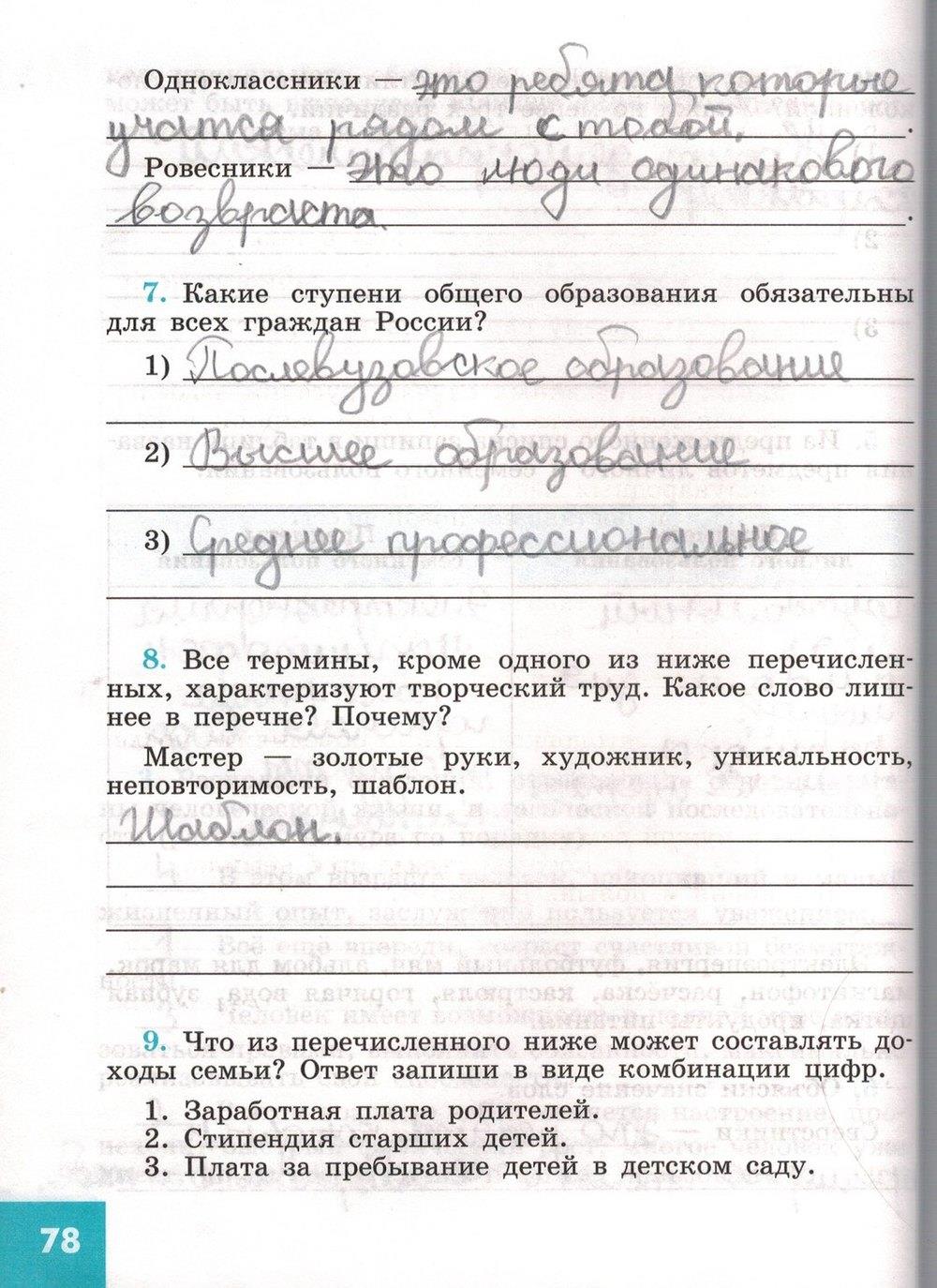 гдз 5 класс рабочая тетрадь страница 78 обществознание Иванова, Хотеенкова