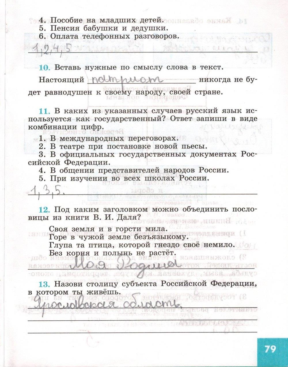 гдз 5 класс рабочая тетрадь страница 79 обществознание Иванова, Хотеенкова