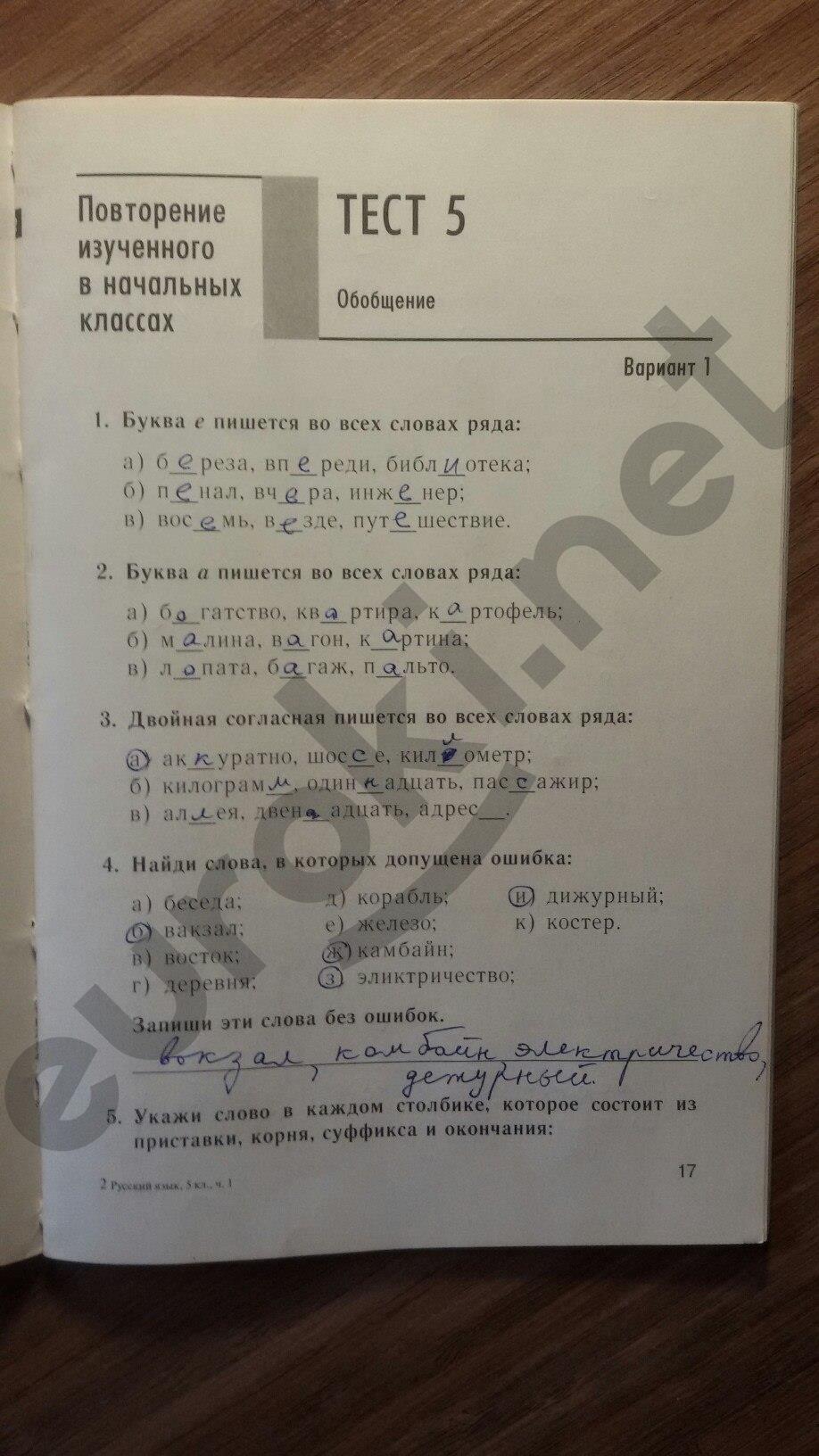 гдз 5 класс тесты часть 1 страница 17 русский язык Книгина