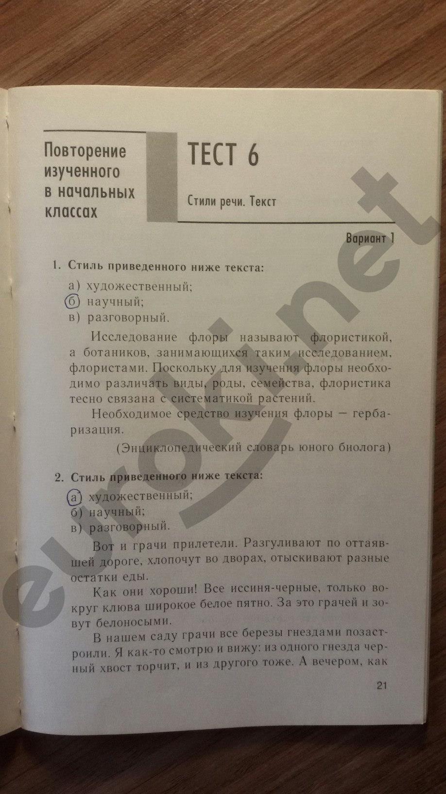 гдз 5 класс тесты часть 1 страница 21 русский язык Книгина