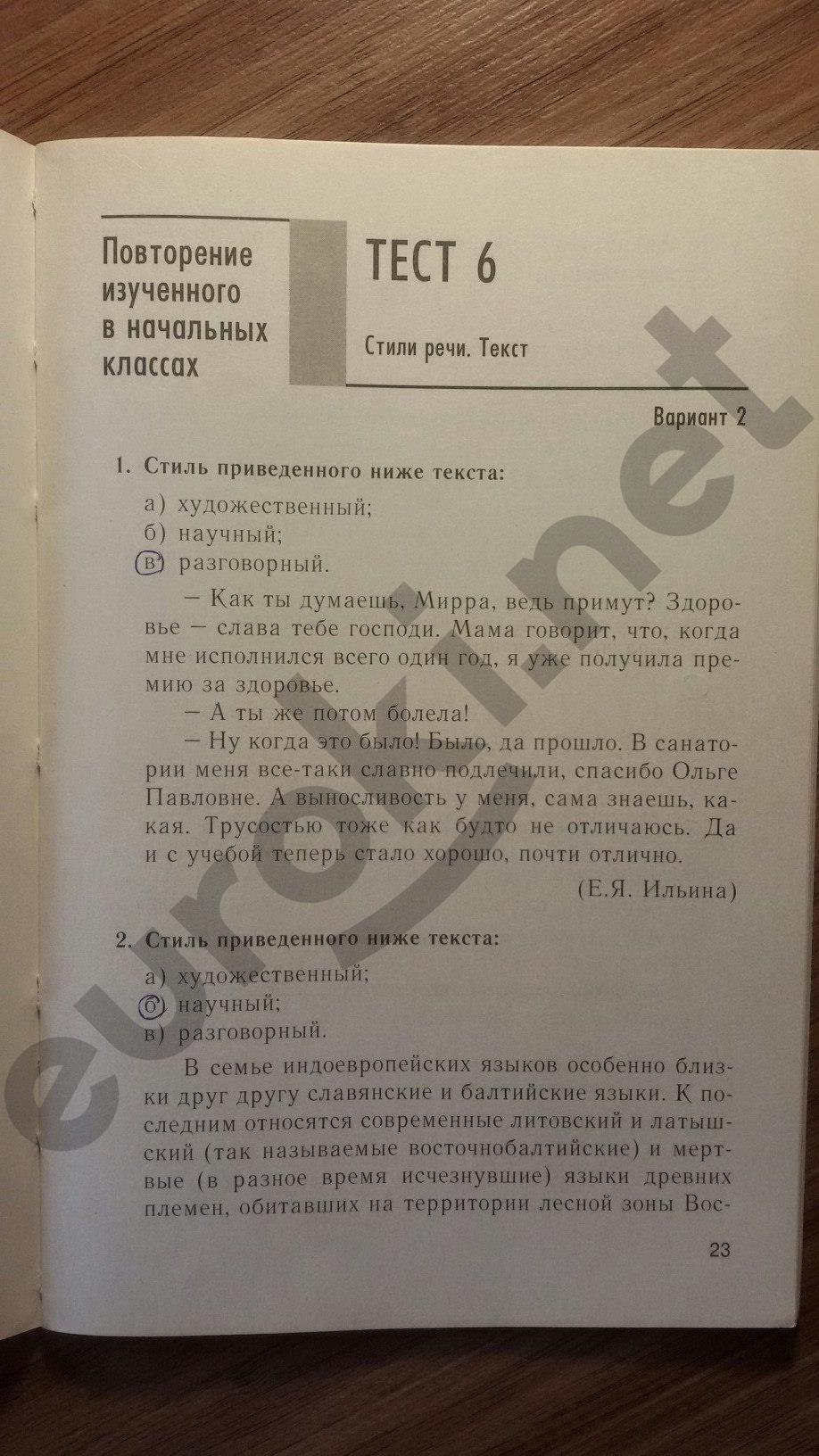 гдз 5 класс тесты часть 1 страница 23 русский язык Книгина