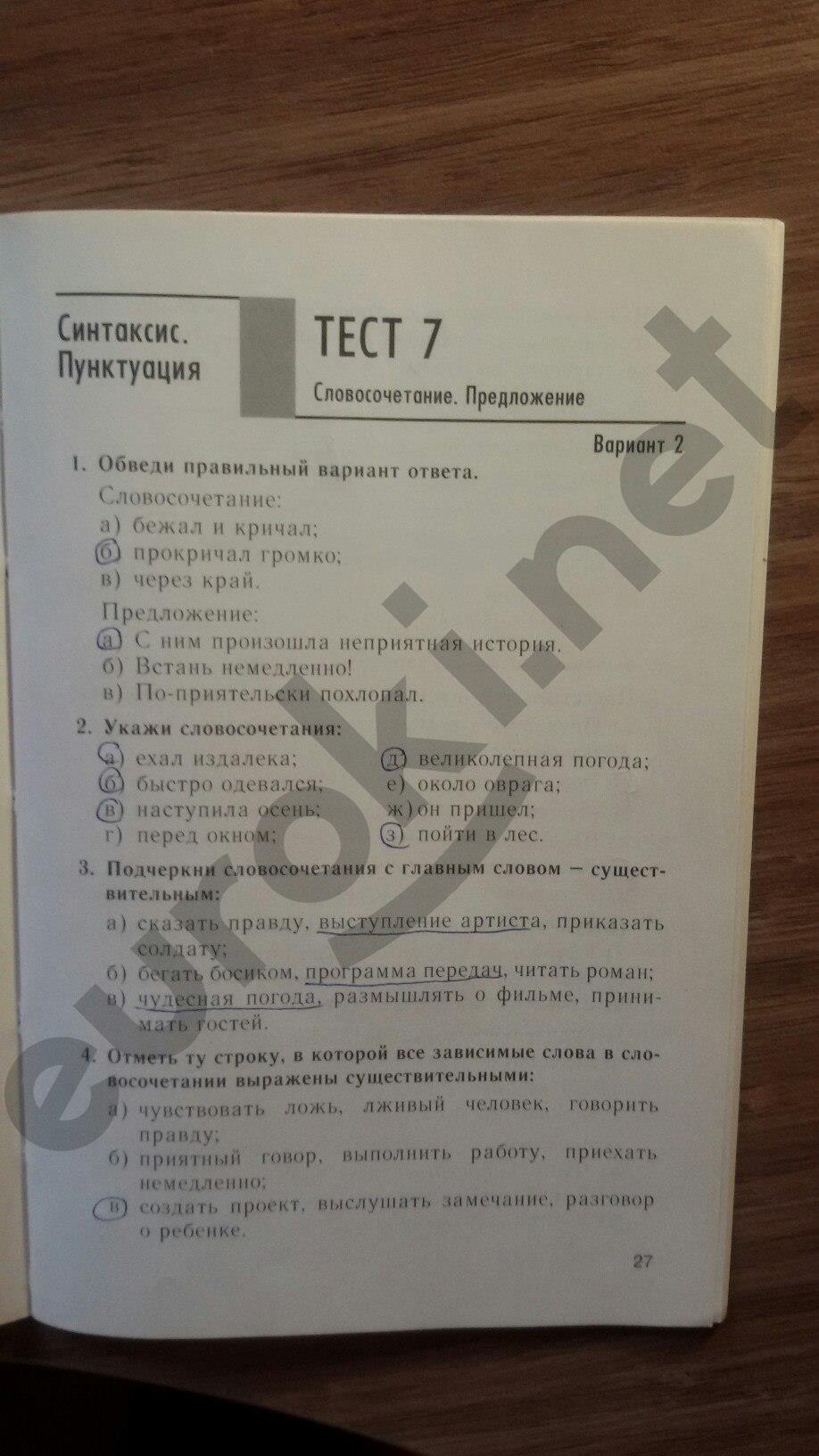 гдз 5 класс тесты часть 1 страница 27 русский язык Книгина