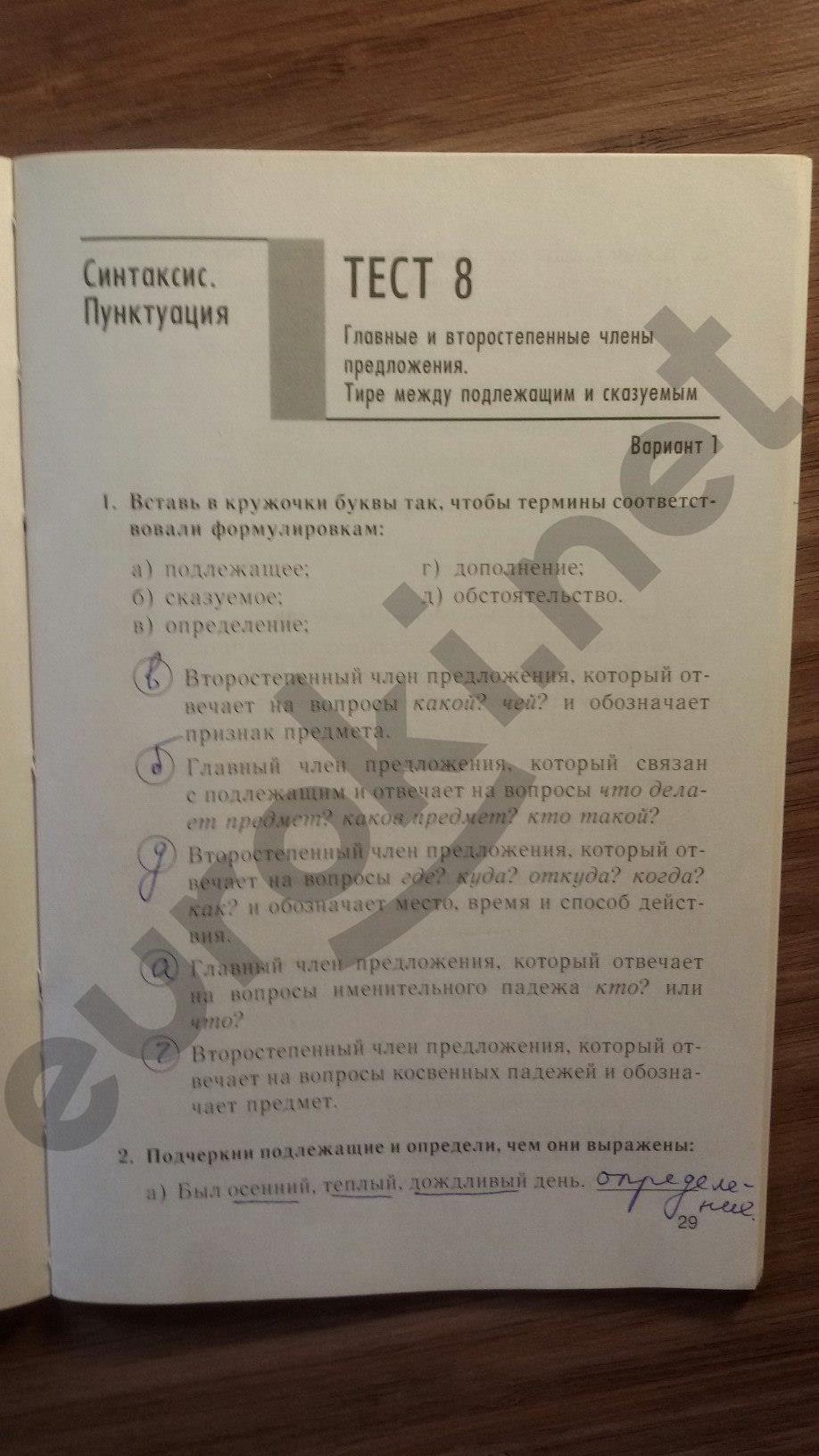 гдз 5 класс тесты часть 1 страница 29 русский язык Книгина